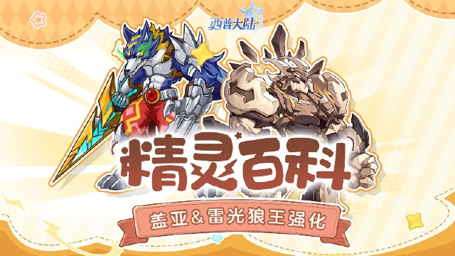 《西普大陆》精灵百科|盖亚&雷光狼王·强化&祭鼓巨熊图片