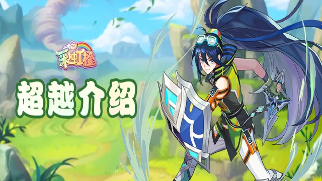 《彩虹橙》超越天赋图片