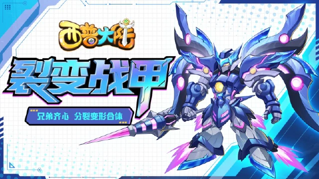 5月16日版本前瞻|裂变战甲登场，烈焰山精灵强化系统上线图片