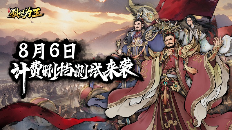 8月6日《三國之亂世為王》計費測試來襲！