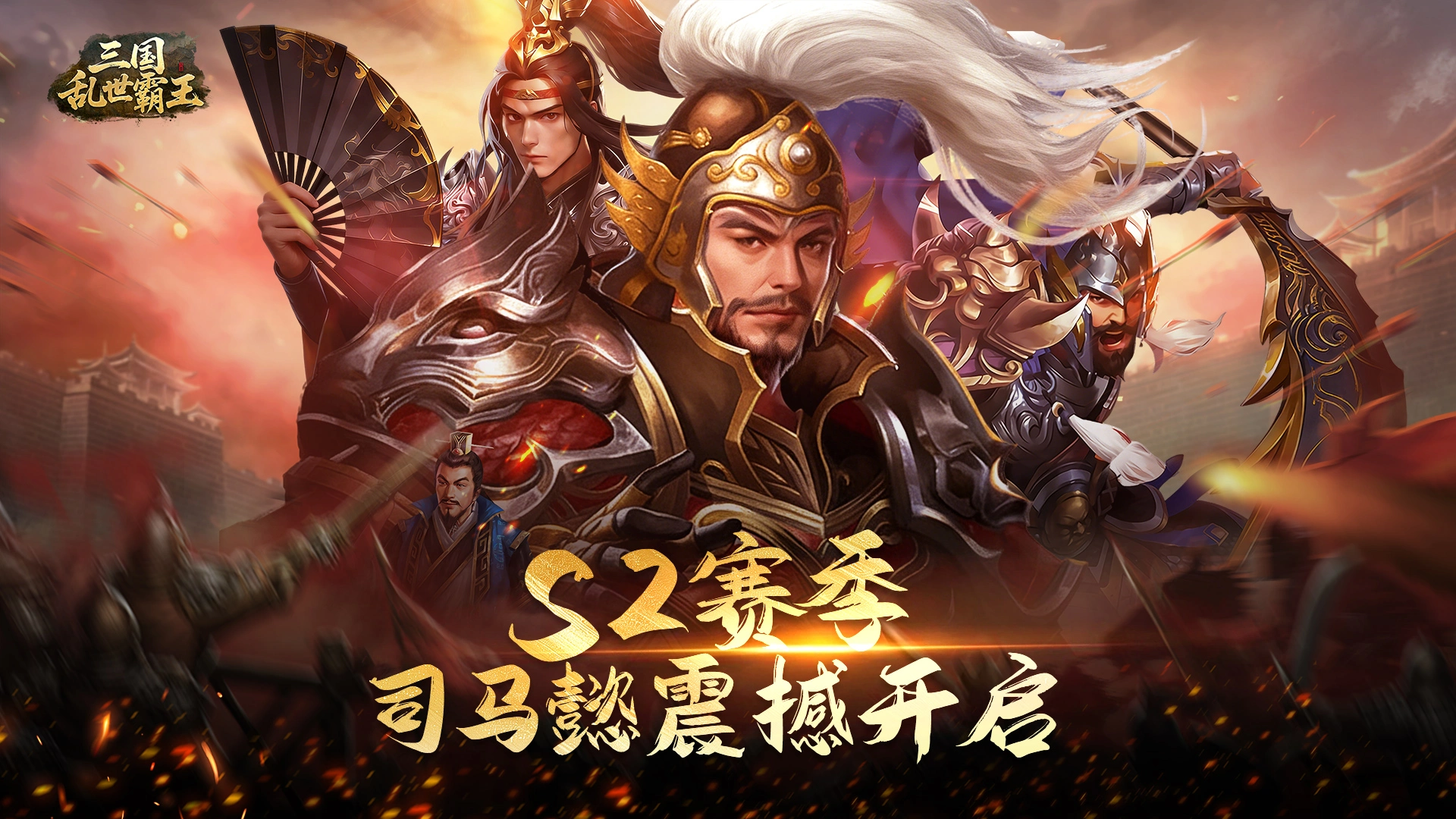 《三国乱世霸王》s2赛季司马懿震撼开启！图片