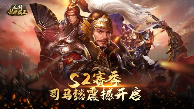 《三国乱世霸王》s2赛季司马懿震撼开启!图片