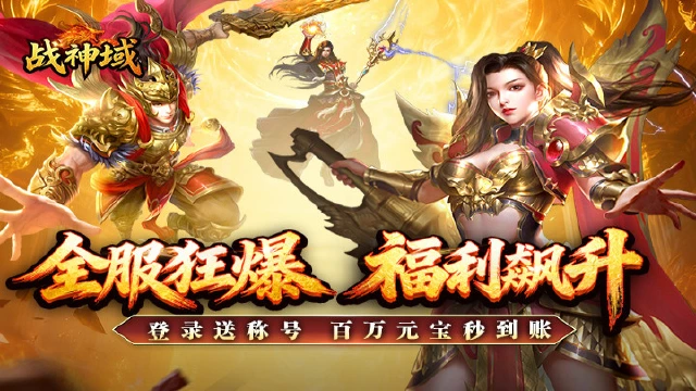 《战神域》三职业燃战沙城于3月31日10点首发！图片