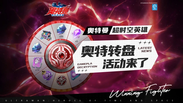 《奥特曼：超时空英雄》【游戏活动】限时活动“奥特转盘”来了！光晶奖池无限循环！图片