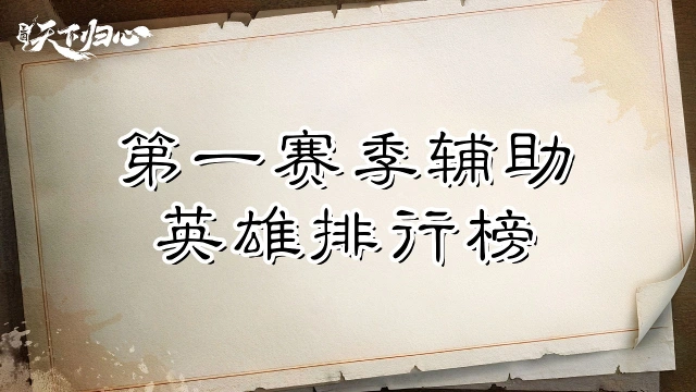 《三国：天下归心》第一赛季辅助英雄排行榜图片
