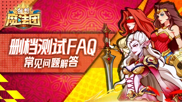 《创想魔法团》2月21日删档测试FAQ图片
