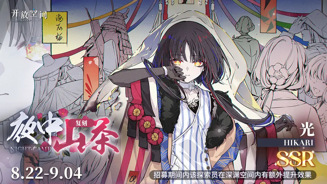 《開放空間》限時(shí)復(fù)刻招募|夜中山茶圖片_1