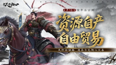 《三国：天下归心》倒计时7天丨资源自产免种田，自由交易定三国！图片
