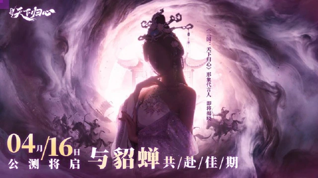 《三国:天下归心》绝色佳人,惊鸿而来!