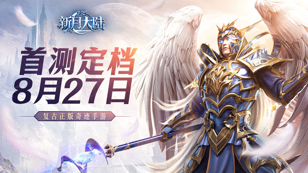 《新月大陸》首測(cè)定檔8月27日！經(jīng)典情懷，奇跡來襲！圖片_1