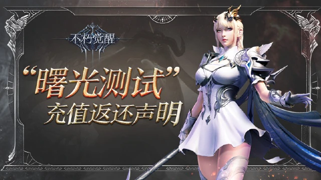 【充值返还说明】《不朽觉醒》“曙光测试”充值返还公告图片
