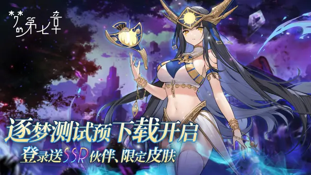 《梦的第七章》逐梦测试预下载开启！图片