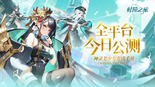 《时隙之旅》神灵美少女养成手游 今日公测图片