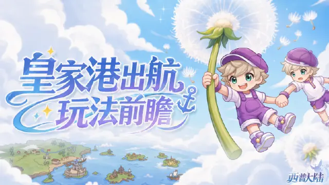《西普大陆》皇家港出航玩法前瞻,6月26日向风浪出发!图片