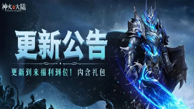 更新公告丨《神火大陆》外显表现优化！更帅的展示时装~图片