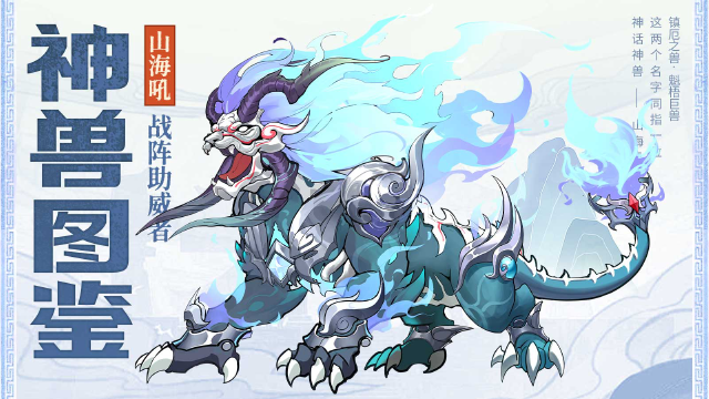 《三国大冒险》神兽图鉴：三国战阵助威者-山海吼图片