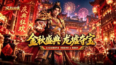 金秋周年盛典 狂欢启幕|《风影游侠》全新版本 9 月 30 日重磅上线图片