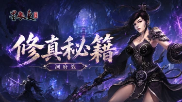 《星辰变：归来》修真秘籍丨洞府战篇图片