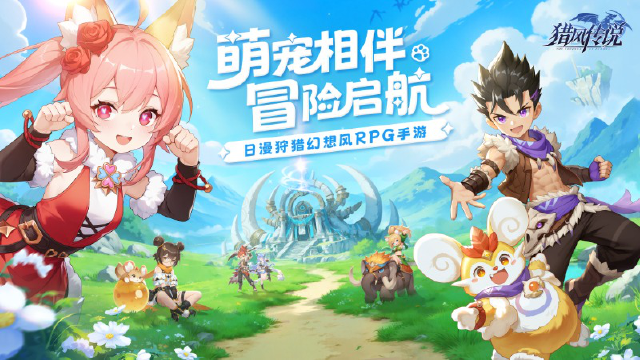 《猎风传说》【绘卷游廊】萌宠相伴，冒险启航图片