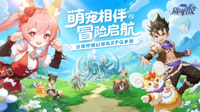 《猎风传说》【绘卷游廊】萌宠相伴，冒险启航图片