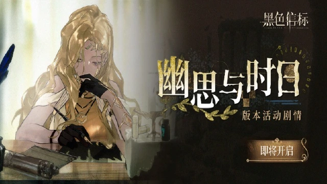 《黑色信标》【幽思与时日】版本活动&剧情将于8月7日开启图片