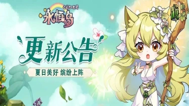 《永恒岛》更新公告丨骄阳似火，夏日时髦单品已上架！图片