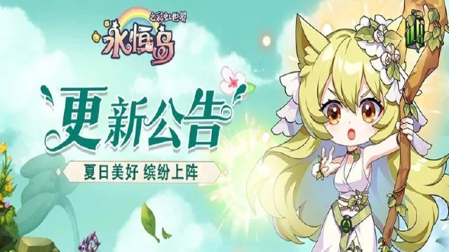 《永恒岛》更新公告丨骄阳似火，夏日时髦单品已上架！图片