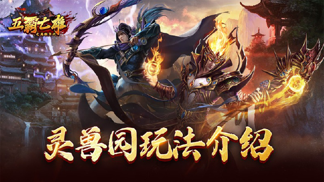 《五霸七雄》攻略站丨灵兽园特色玩法介绍！图片