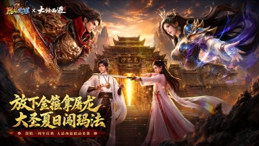 烈焰觉醒 × 大话西游联动PV上线,改写经典遗憾!图片
