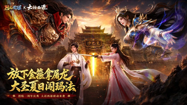烈焰觉醒 × 大话西游联动PV上线,改写经典遗憾!图片