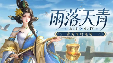 《三国杀移动版》 春雨活动图片