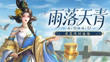 《三国杀移动版》 春雨活动图片