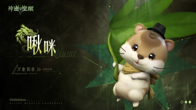 《神迹觉醒》【万象图录】宠物介绍：啾咪图片