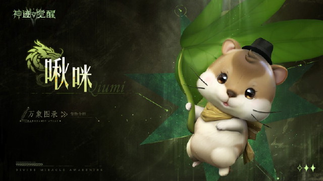 《神迹觉醒》【万象图录】宠物介绍：啾咪图片
