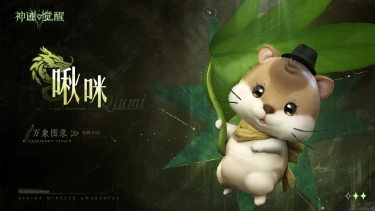 《神迹觉醒》【万象图录】宠物介绍：啾咪图片