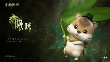 《神迹觉醒》【万象图录】宠物介绍：啾咪图片
