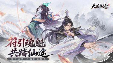 《大道仙途》金秋揽月-双节同庆,仙家盛宴来袭图片