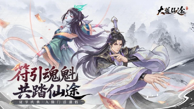 《大道仙途》金秋揽月-双节同庆,仙家盛宴来袭图片