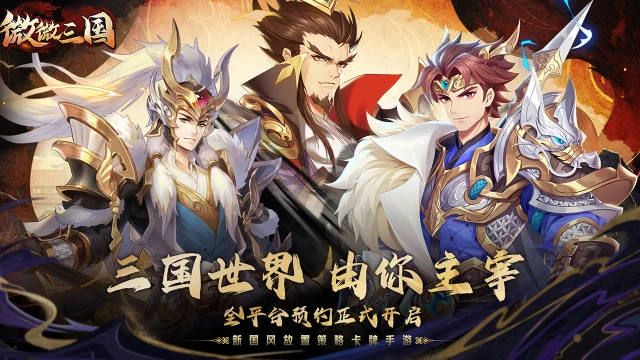 《微微三国》三国世界，由你主宰图片