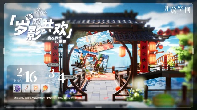 《开放空间》「岁影共欢」——我在罗塔过春节图片