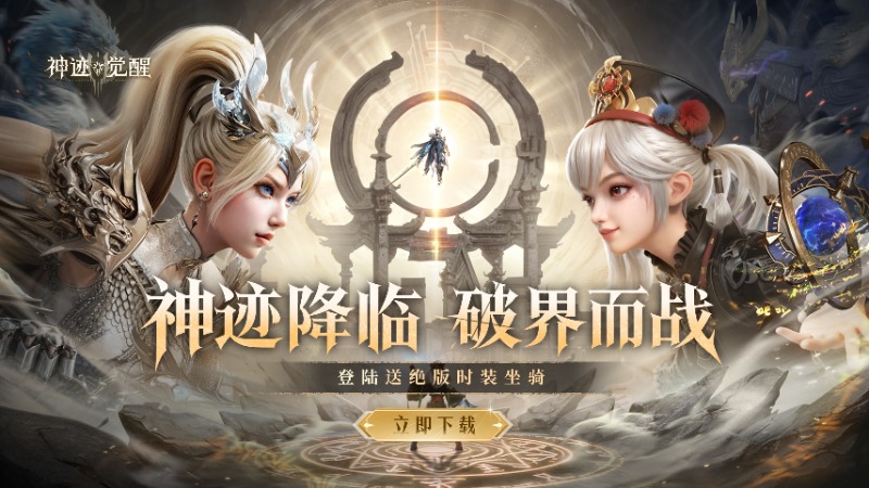 【福利】《神跡覺醒》公測(cè)今日9:00正式開啟！領(lǐng)絕版時(shí)裝外觀，即刻覺醒！