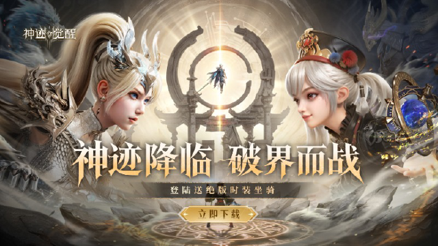 【福利】《神迹觉醒》公测今日9:00正式开启!领绝版时装外观,即刻觉醒!