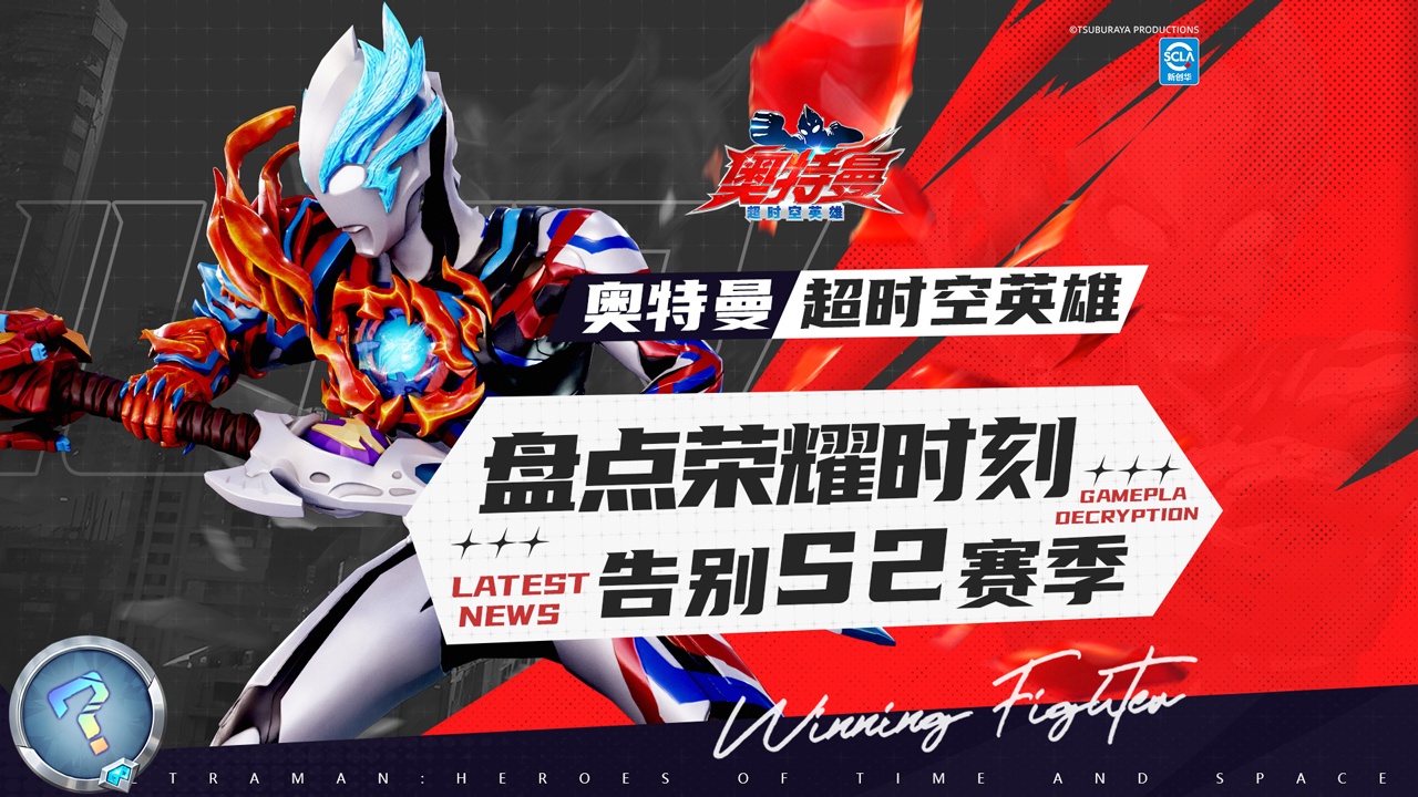 《奥特曼:超时空英雄》队员们想看的来咯!PVP新角色是你期待的吗图片