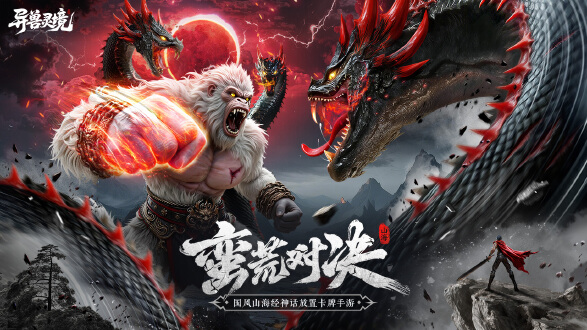 异兽灵境图片