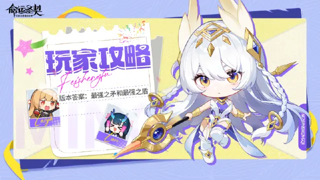 《命运圣契》玩家攻略 | 版本答案：最强之矛和最强之盾图片