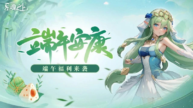 《星魂之上》端午好礼，今日来袭（内含礼包码）图片
