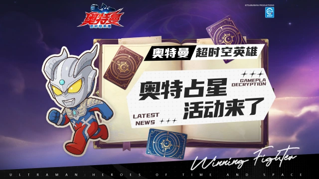 《奥特曼超时空英雄》【游戏活动】星光指引，命运觉醒！限时活动“奥特占星”来了！图片