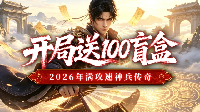 《最强帮主》开局送100盲盒，新手攻略。图片