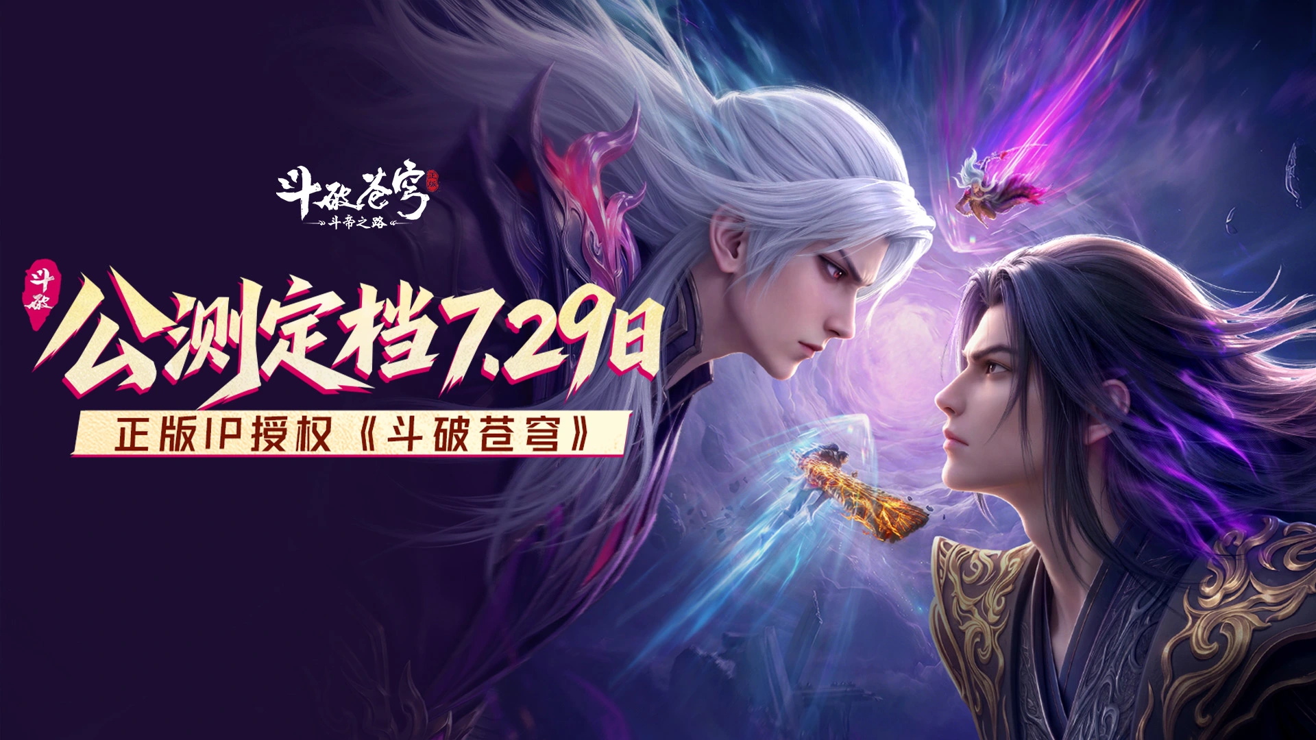《斗破苍穹：斗帝之路》公测定档！7月29日斗帝出发！图片