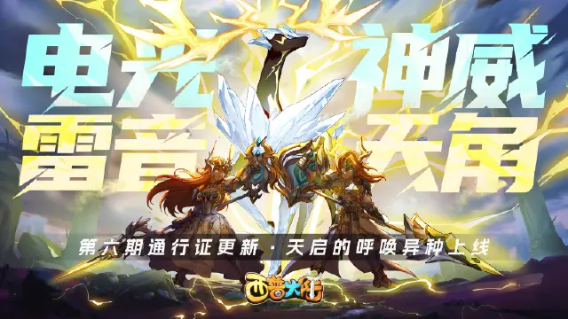 《西普大陆》3月21日版本前瞻|第六期通行证更新，天启呼唤异种精灵上线图片